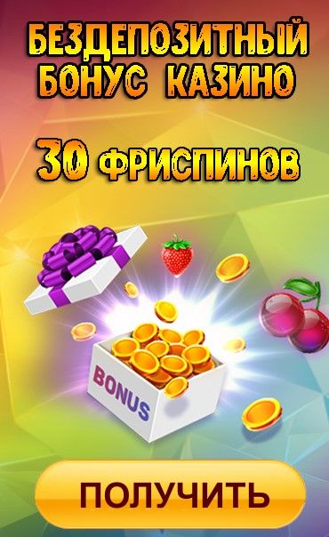 Без депозитные бонусы в казино Как получить максимальную выгоду