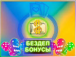 Бездепозитные бонусы казино как их получить и использовать