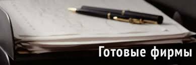 Как и где купить ООО недорого